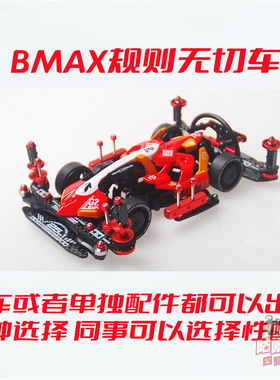 自制田宫四驱车BMAX套件 18714/92438绝地战车喷漆车壳FMA 现货