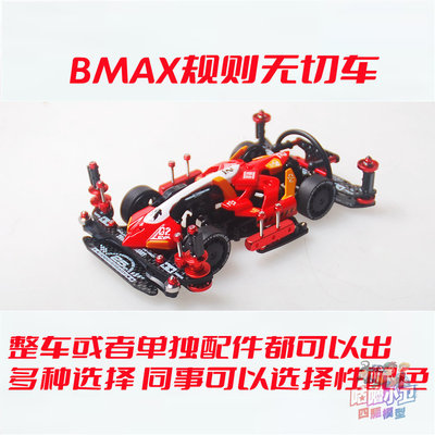 自制田宫四驱车BMAX套件绝地战车