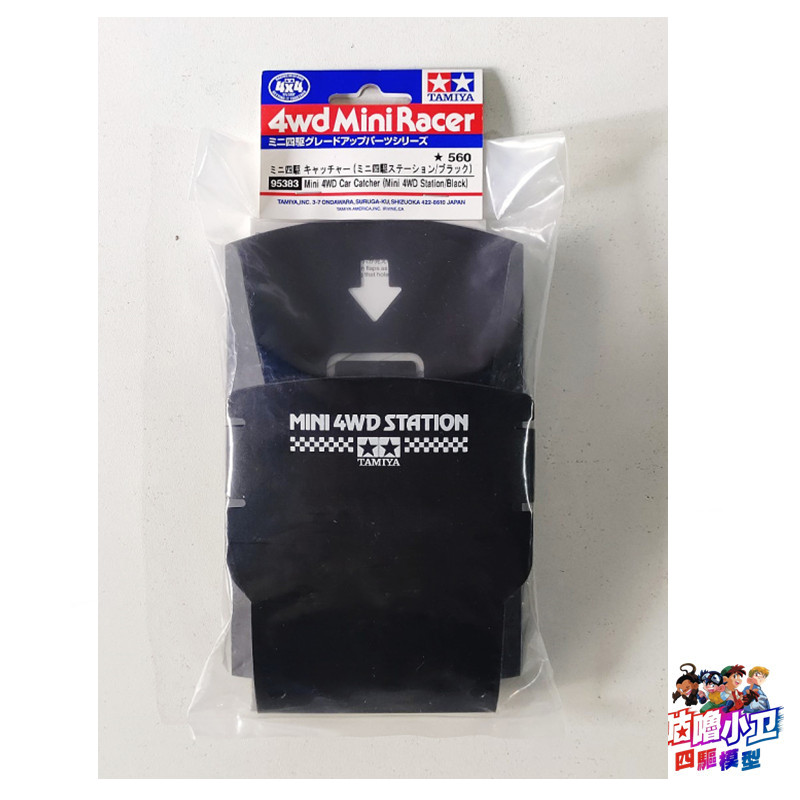 田宫黑色印字跑道接车盒