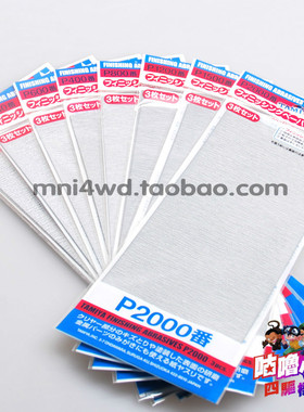 田宫水砂纸87059/87060/87093/87054/87055/87060/87094/87092