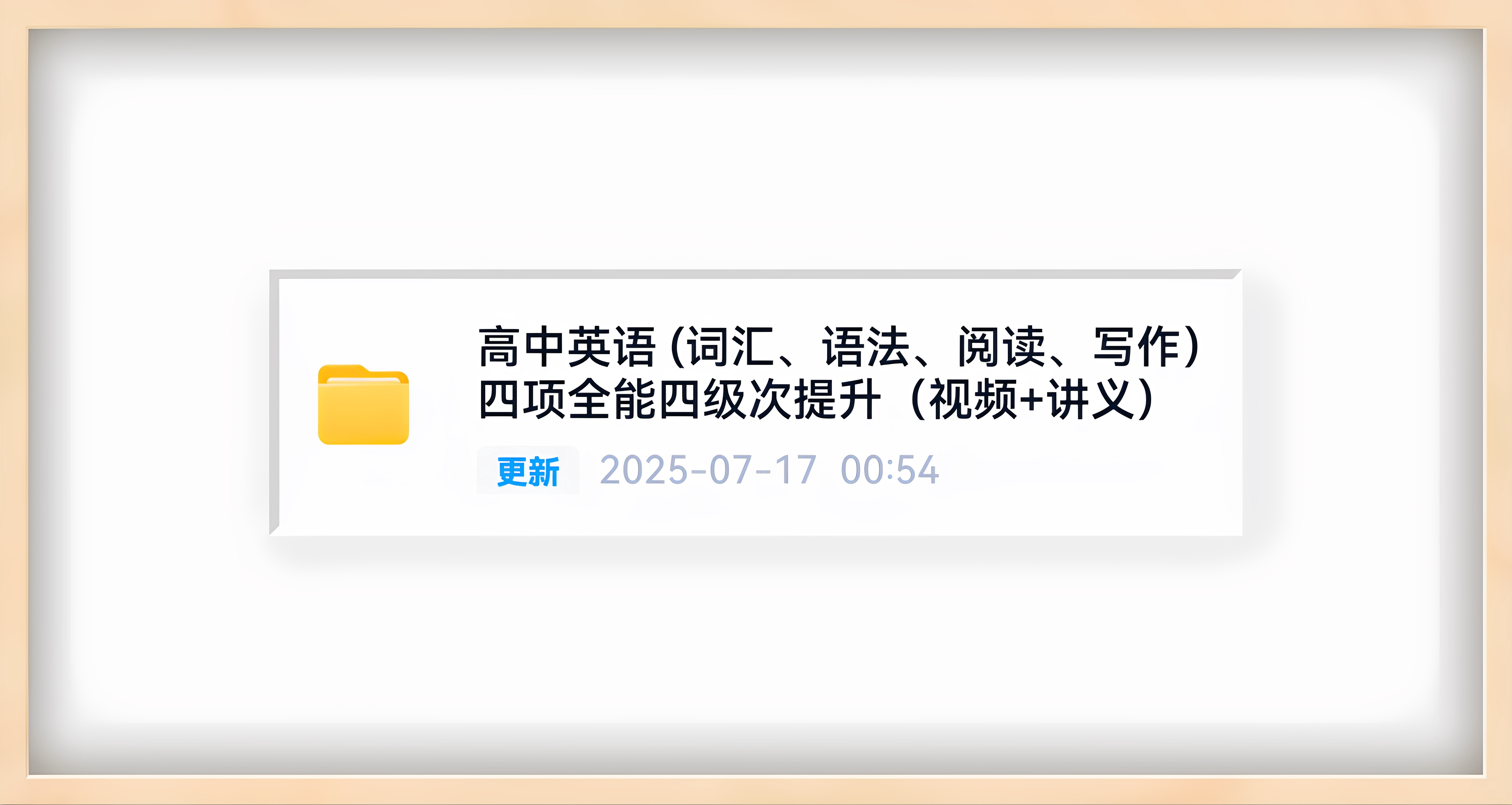 高中英语 (词汇、语法、阅读、写作）四级次提升（视频+讲义）