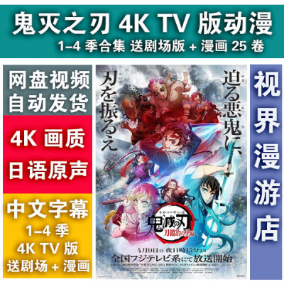 鬼灭之刃动漫片1-4季合集4K超清TV版 锻刀匠篇郭游篇送高清剧场版