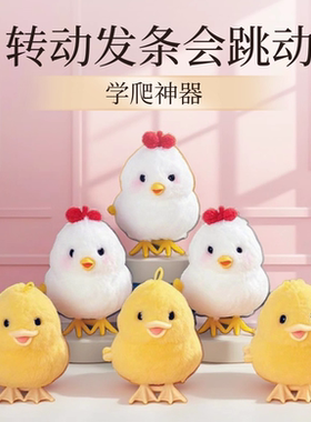 婴儿发条小鸡玩具儿童跳跳鸡毛绒小黄鸡小鸡仔小鸭子宝宝学爬玩具