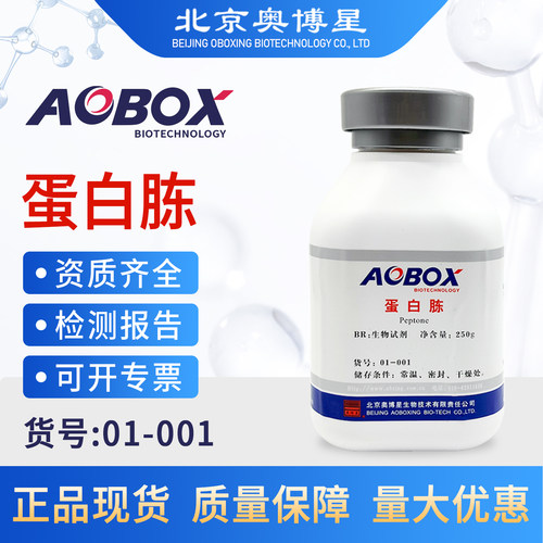 北京 奥博星正品蛋白胨培养基原料生物试剂BR250g 食用菌培养用