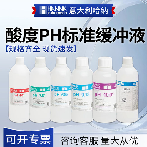 意大利哈纳ph缓冲液标准校准液