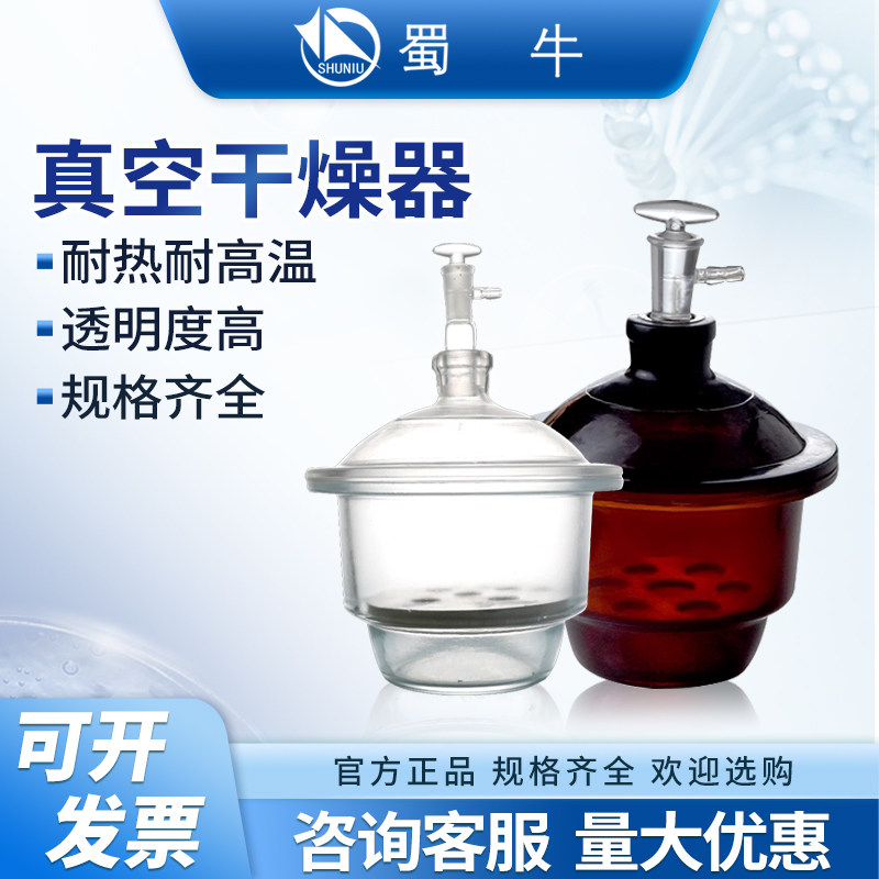 蜀牛玻璃真空干燥器透明棕色干燥器150/180/210/240/300mm实验室