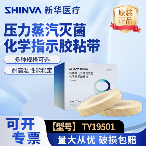蒸汽灭菌化学指示胶粘实验室