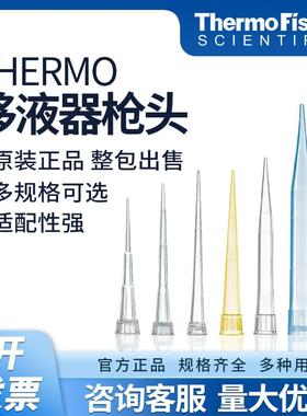 赛默飞Finntip™ QSP移液吸头枪头 10/20/50/250/3001000/5000μL