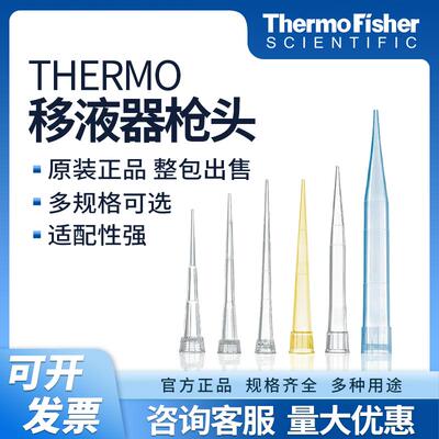 赛默飞Finntip™QSP移液吸头