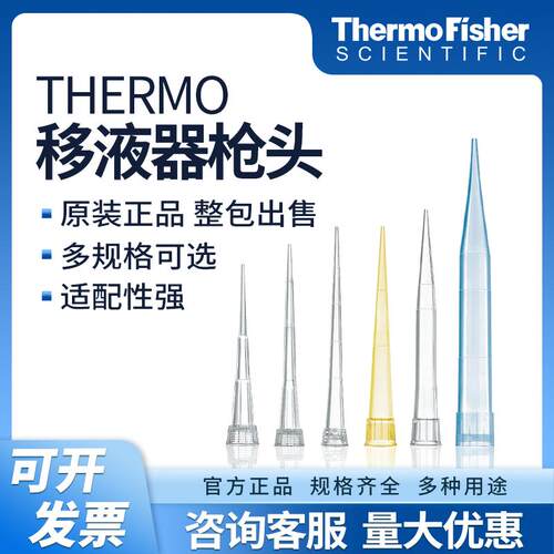 赛默飞Finntip™QSP移液吸头