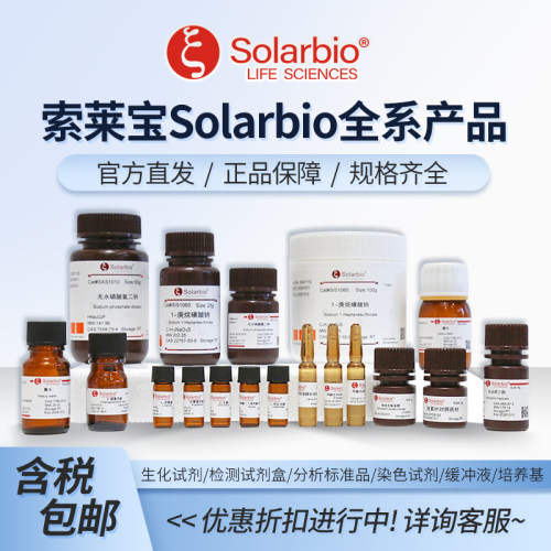 Solarbio/索莱宝全系产品