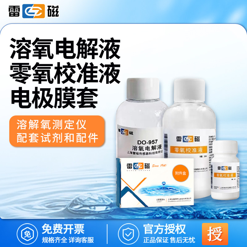 雷磁酸度计雷磁零氧校准液/溶解氧校正液do957/958电极膜套
