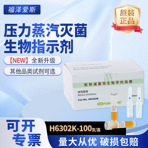 福泽爱斯H6302K生物指示剂