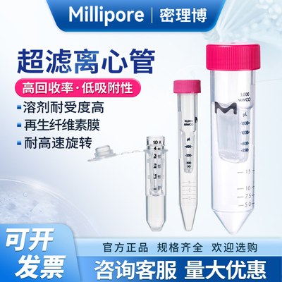 密理博超滤离心管浓缩管实验室
