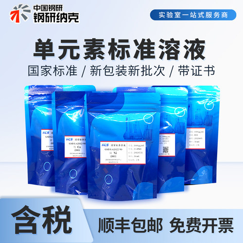 钢研纳克单元素标准溶液