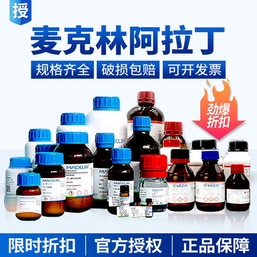 阿拉丁麦克林化学试剂折扣美丽