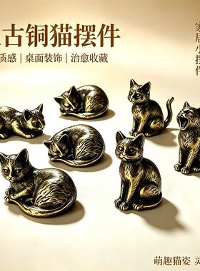 黄铜猫摆件萌趣多姿态可爱猫咪桌面迷你小猫装饰治愈系金属工艺品