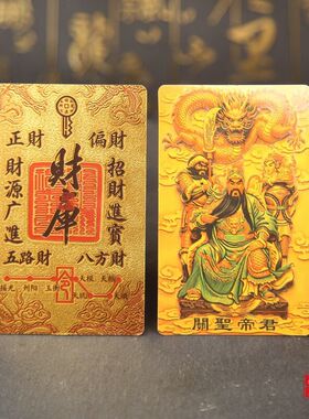 新款关圣帝君金卡武财神关公财库手机钱包双面卡片关羽金色平安卡