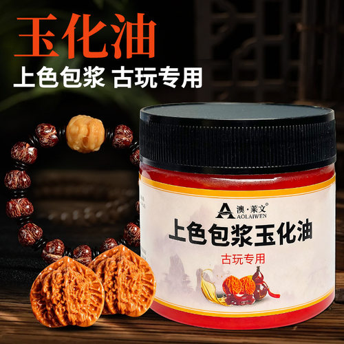 文玩滋润保养上色包浆澳莱文