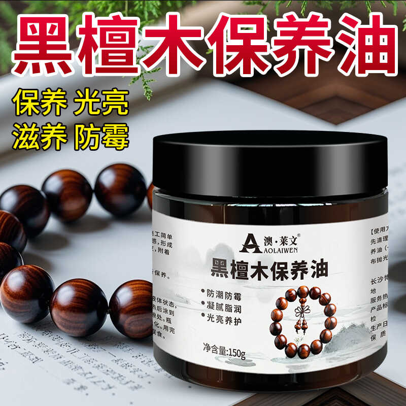 文玩保养黑檀木保养专用油澳莱文