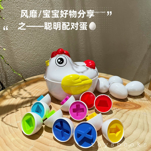 1-3岁宝宝早教聪明蛋母鸡配对蛋