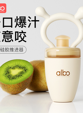 albo咬咬袋婴儿吃水果辅食器工具果蔬宝宝咬咬乐牙胶磨牙神器硅胶