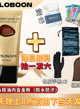 拉丁舞棕油COLOBOON棕油金粉不易掉色黑油美黑闪古铜色防水防汗