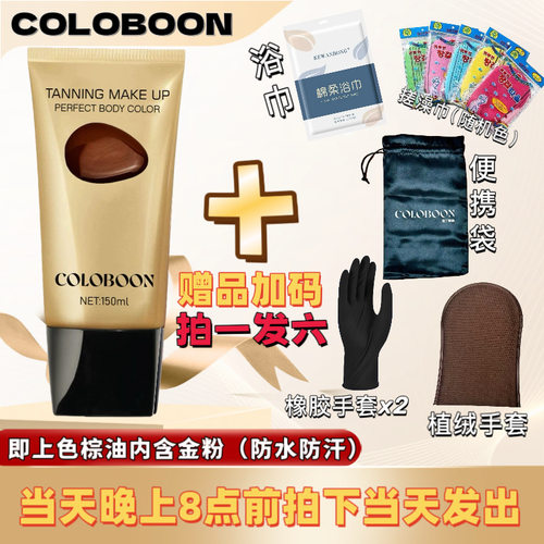 拉丁舞棕油COLOBOON棕油金粉不易掉色黑油美黑闪古铜色防水防汗