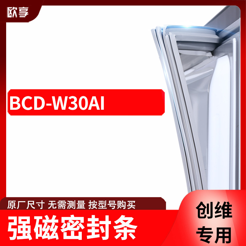 适用创维BCD-W30AI冰箱密封条门封条胶圈