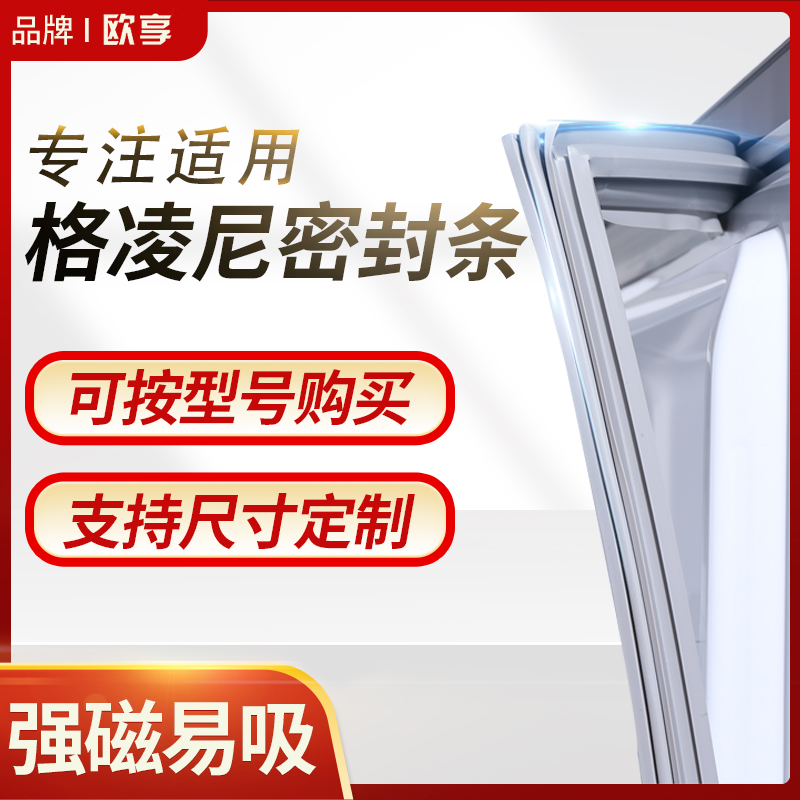 适用格凌尼冰箱密封条门封条BCD磁密封圈门胶条原厂通用专用配件