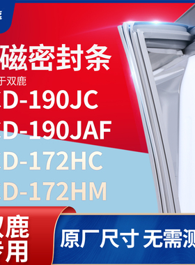 适用双鹿BCD-190JC  190JAF  172HC  172HM 冰箱密封条门封条胶圈