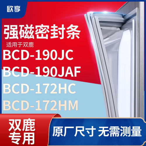 适用双鹿BCD-190JC  190JAF  172HC  172HM 冰箱密封条门封条胶圈