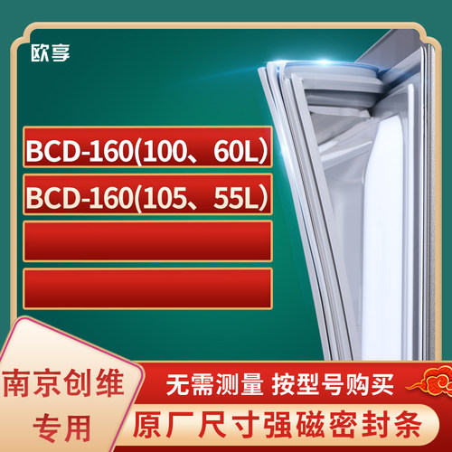 适用南京创维BCD-160(100、60L)  160(105、55L)冰箱密封条门封条