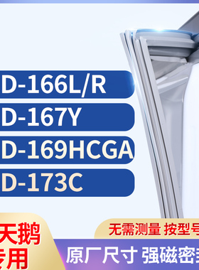 适用小天鹅BCD-166L/R 167Y 169HCGA 173C冰箱密封条门封条胶圈