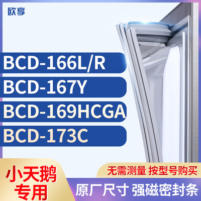 适用小天鹅BCD-166L/R 167Y 169HCGA 173C冰箱密封条门封条胶圈