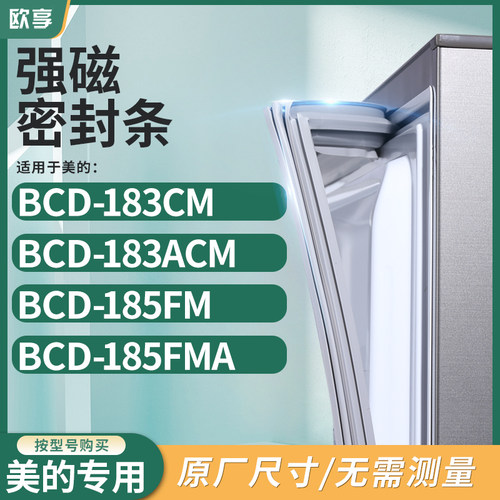 适用美的BCD-183CM  183ACM  185FM  185FMA冰箱密封条门封条胶圈