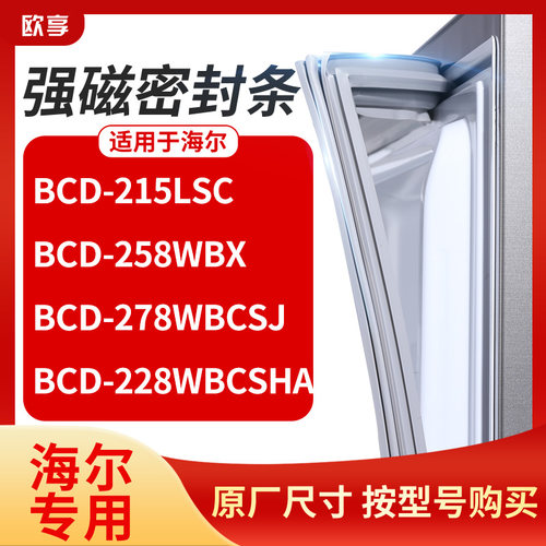 适用海尔BCD-215LSC 258WBX 278wbcsj 228WBCSHA冰箱密封条门封条