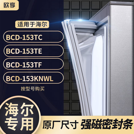 适用海尔BCD-153TC 153TE 153TF 153KNWL 冰箱密封条门封条胶圈