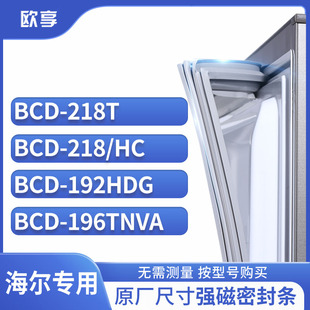 196TNVA 适用海尔BCD 冰箱密封条门封条胶圈 192HDG 218T 218