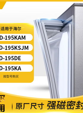 适用海尔BCD-195KAM 195KSJM 195DE 195KA冰箱密封条门封条胶圈