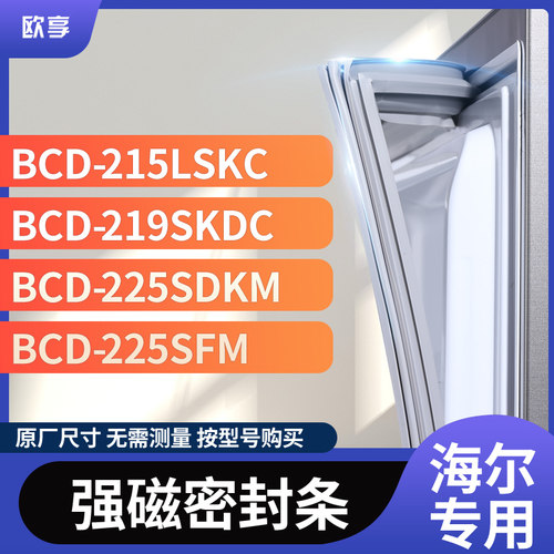 适用海尔BCD-215LSKC 219SKDC 225SDKM 225SFM冰箱密封条门封条胶