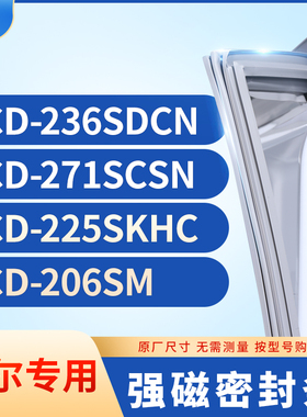 适用海尔BCD-236SDCN 271SCSN 225SKHC 206SM冰箱密封条门封条胶