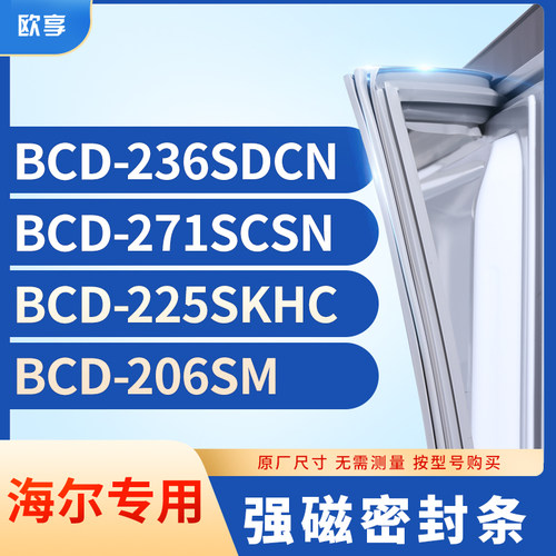 适用海尔BCD-236SDCN 271SCSN 225SKHC 206SM冰箱密封条门封条胶