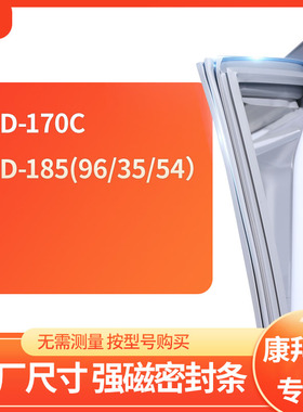 适用康拜恩BCD-170C 185(96/35/54)冰箱密封条门封条胶圈