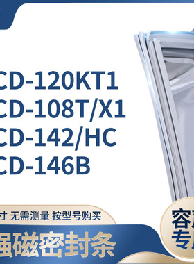 适用容声BCD-120KT1 108T/X1 142/HC 146B冰箱密封条门封条胶圈