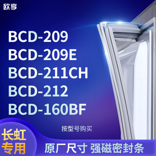 适用长虹BCD-209 209E 211CH 212 160BF冰箱密封条门封条胶圈