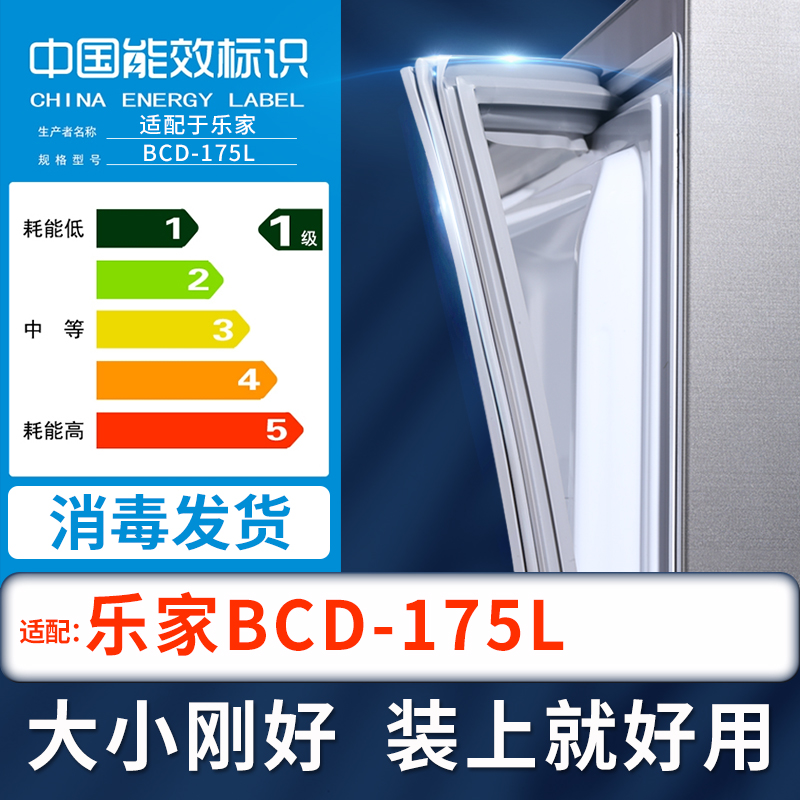 【乐家175L冰箱密封条】