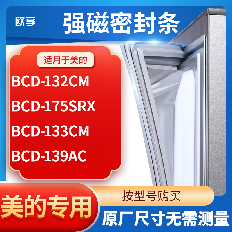 适用美的BCD-132CM  175SRX  133CM  139AC冰箱密封条门封条胶圈