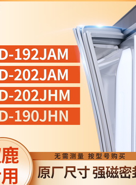 适用双鹿BCD-192JAM 202JAM 202JHM 190JHN冰箱密封条门封条胶圈
