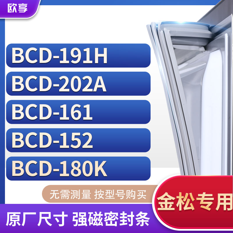 适用金松BCD-191H 202A 161 152 180K冰箱密封条门封条胶圈